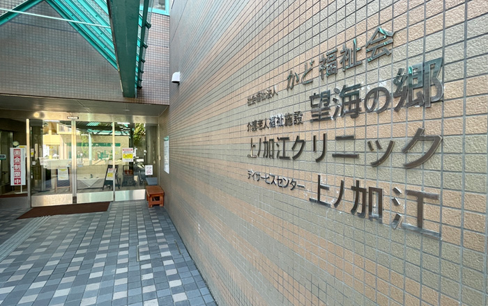 上ノ加江クリニック