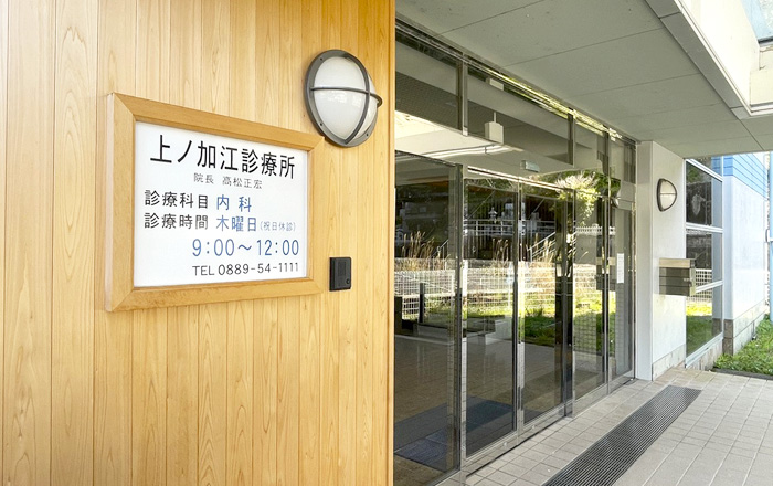 中土佐町立上ノ加江診療所