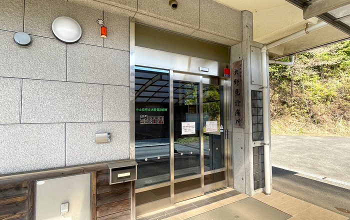 中土佐町立大野見診療所