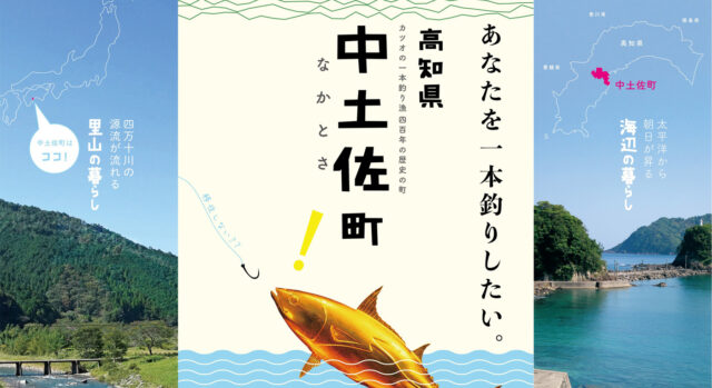 中土佐町移住への導線