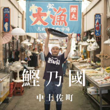 久礼大正町市場内で中土佐町の筆頭名産品かつおを手にする鮮魚店の店主