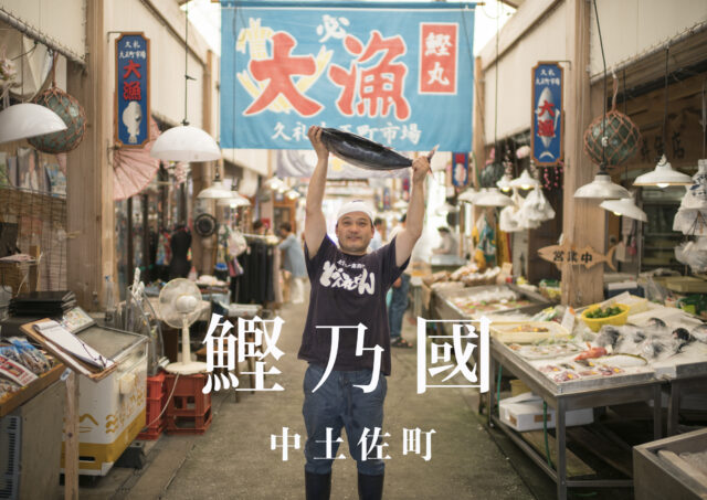 久礼大正町市場内で中土佐町の筆頭名産品かつおを手にする鮮魚店の店主