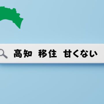高知 移住 甘くない というキーワードが検索窓に表示されている様子