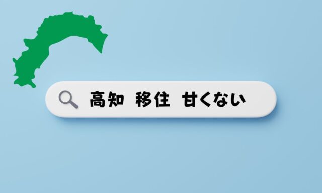 高知 移住 甘くない というキーワードが検索窓に表示されている様子