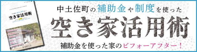 中土佐町の補助金や制度を使った空き家活用術