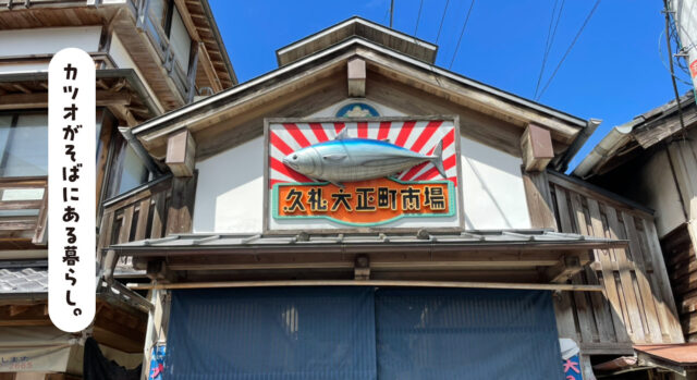 中土佐町の代表観光地・久礼大正町市場