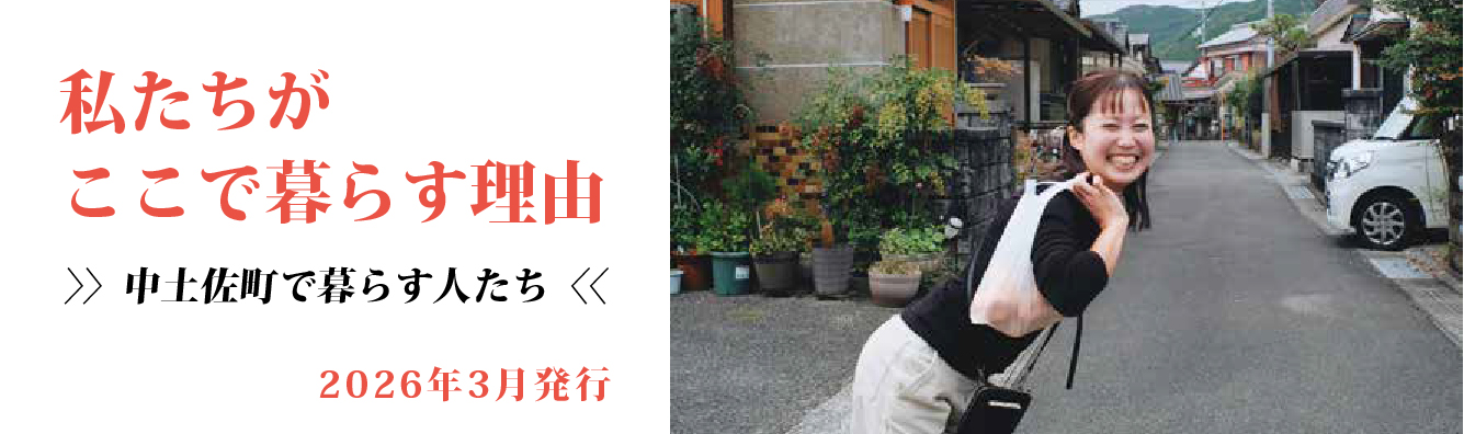 私たちがここで暮らす理由≫中土佐町で暮らす人たち≪（2026年3月発行）